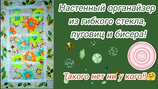 Настенный органайзер из гибкого стекла с очень необычным декором!✅💚