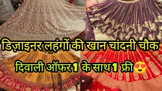 डिज़ाइनर लहंगे लूटो दिवाली सेल में 🤗 || 2025 LATEST DESIGNER BRIDAL PARTYWEAR LEHENGA CHANDANI CHOWK