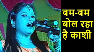 सुनिये ये गायकी #MamtaRaut | बम-बम बोल रहा है काशी | Godda 2021