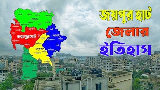 জয়পুর হাট জেলা