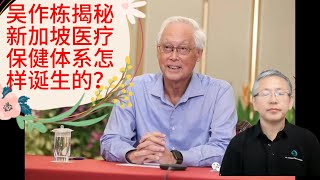 吴作栋揭秘与李光耀等人建立新加坡医疗保健体系辛苦历程