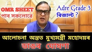 আলোচনা অন্তত ঘোষণা | Adre Grade 3 OMR Sheet চাব পাৰিব | Adre Grade 3 Result | Adre Grade 3 Result 🔥