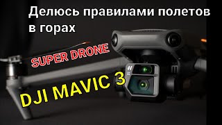 Полет в горах на Mavic 3 | Делюсь своим опытом.