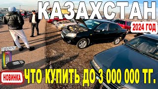 Какую машину можно купить до 3млн в Казахстане 2024 г. Авторынок Барыс