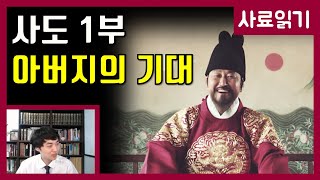 영화 사도 1부-영조의 늦둥이 아들 [사료읽기] 41화