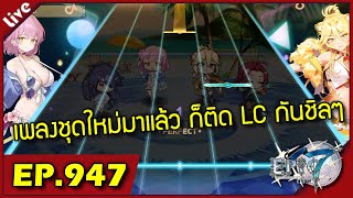 Epic 7 [ Live Stream#947 ] :: วันฟาร์มของ ไปเล่นเพลงกันชิลๆ