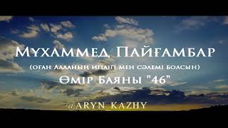 Мұхаммед Пайғамбар ﷺ Өмір Баяны 46  Ерлан Ақатаев ᴴᴰ