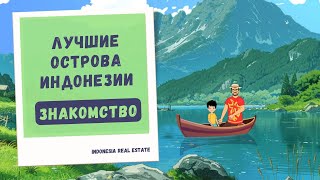 Тысячи островов Индонезии: знакомимся с лучшими! Куда переехать в Индонезию?