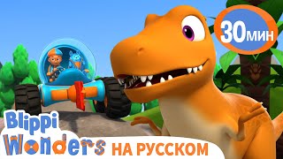 Питомец Ти-Рекс🦖 | Изучай этот мир вместе с Блиппи | Обучающие мультики для детей