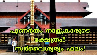 പുണർതം നാളുകാർക്ക് ദർശനം നടത്തേണ്ടുന്ന ക്ഷേത്രം||