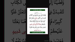 سورة الاسراء - سورة 17 - اية 05-04