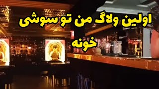 اولین ولاگ من تو سوشی خونه