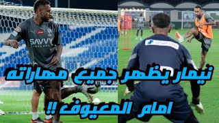 نيمار يظهر مهاراته امام بونو و المعيوف في تدريبات الهلال اليوم !!😲🔥 وردة فعلهم صادمه !!