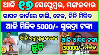 Today's breaking news odisha || Odia News | 17 September 2024 | CM Kisan |subhadra yojana online apl