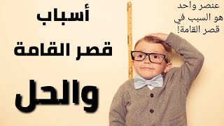 هذا العنصر هو السبب في قصر القامة! _ والعلاج