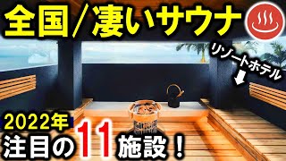 凄いサウナ11選！ホテル・リゾート多数！東京・大阪・北海道などなど★サウナシュラン2022に選ばれた施設を一挙解説！サウナ旅行・サウナ付きホテル