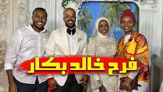 الفرح النوبى دايما بيكون مبهج ما بالك بقى بفرحه خالد بكار 🔥🔥🔥