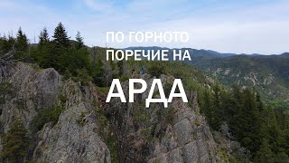 По горното поречие на Арда   - TVT / See.bg