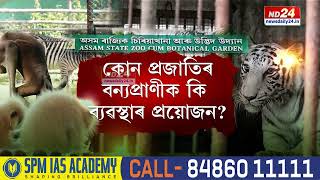 Guwahati Zoo News: শীতৰ আগমনৰ প্ৰস্তুতি ৰাজ্যিক চিৰিয়াখানাত