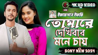 #তোমারে দেখিবার মনে চায়  | Tomare dekhibar mone chay | Iftikhar Ifti | EAGLE DRAMA WEB SERIES420