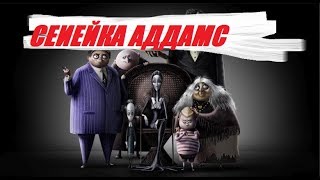 ТРЕЙЛЕР МУЛЬТФИЛЬМА "Семейка Аддамс" Addams Family