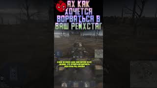 АХ, КАК ХОЧЕТСЯ ВОРВАТЬСЯ В ВАШ РЕЙХСТАГ War Thunder и Бес #warthunder #вартандер #врек #танки