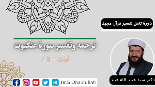 ترجمه وتفسیر سورۀ عنکبوت، آیات ١ تا ٣