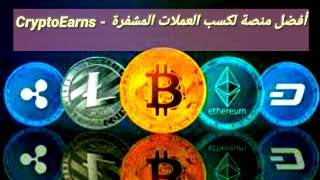 CryptoEarns - أفضل منصة لكسب العملات المشفرة