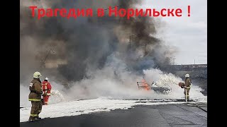 ТРАГЕДИЯ в Норильске. 21000 тонн солярки в северных реках !!!! "Экономия" на сгнившем хранилище.....