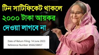 চিন্তা নেই ! আয়কর রিটার্ন দিলেও ২ হাজার টাকা কর বাতিল টিন সাটিফিকেট ধারীদের income tax returns 2023