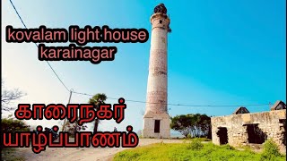 kovalam light house | karainagar | Jaffna | கோவளம் | காரைநகர்