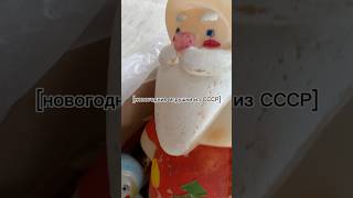 новогодние игрушки из СССР #советскиеигрушки #ссср #новыйгод