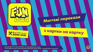 Як робити миттєві перекази з картки на картку / FUN картка