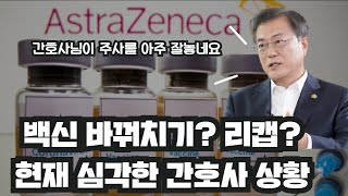 문재인 백신 바꿔치기 논란, 국민이 분노하는 2가지 이유