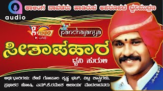 ಸೀತಾಪಹಾರ, ಯಕ್ಷಗಾನ ಧ್ವನಿಮುದ್ರಣ. (ಕಾಳಿಂಗ ನಾವಡ, ಶೇಣಿ,ವಿಟ್ಲ,ಜೋಶಿ,ಎಮ್.ಕೆ.ರಮೇಶ ಆಚಾರ್ಯ)