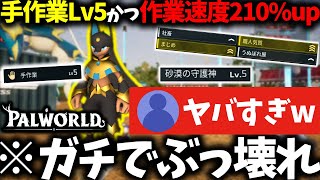 手作業レベル5、作業速度210%upの最強アヌビス作ったwww【パルワールド / PALWORLD】