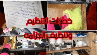 تحدى الساعه 🕑 افكار وخطوات لتنظيم وتنظيف الجزامه وكمان لتعطيرها