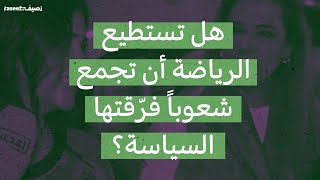 مباراة الكويت- العراق: هل تستطيع الرياضة أن تجمع شعوباً فرّقتها السياسة؟