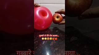 गुब्बारे से मैंने सेब बनाया.../craft idea with balloon#shorts