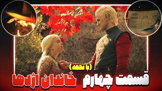 بررسی قسمت چهارم سریال خاندان اژدها / House Of The Dragon EP 04 🎬