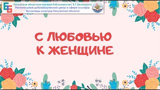 Онлайн-акция "С любовью к женщине"