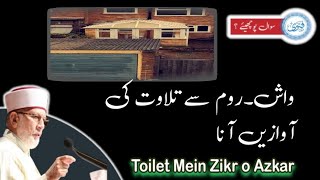 Recitation and Zikr o Azkar in the washroom | Minhaj Fatwa