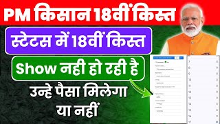 PM Kisan Big Update 🔥 जिन किसानों के Status में 18वीं किस्त नहीं दिख रही है उन्हे पैसा नहीं मिलेगा ?