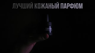 Лучший кожаный аромат // Самая натуральная кожа в парфюмерии - TOM FORD OMBRE LEATHER