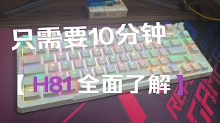 RK-H81键盘拆解评测：R98出了，去年的RK键盘还有性价比吗？