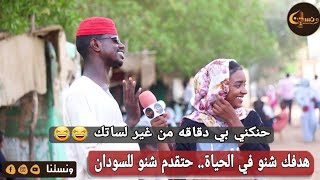 ونستنا | هدفك شنو في الحياة؟ حتقدم شنو للسودان؟ حنكني بي دقاقه من غير لساتك 😂😂