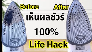 ทึ่ง !! วิธีแก้รอยเตารีดไหม้ เคล็ดลับ ทำความสะอาดเตารีดไอน้ำ How to clean burnt iron Life Hack