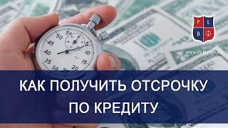 Адвокат Павел Лыска предоставит консультации Как получить отсрочку по кредиту