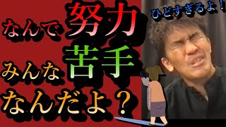 武井壮「みんな努力できなすぎだよ！どうして？やること決まってんじゃん」継続できない苦手意識をどうにかしたい人必見！勉強の過程の楽しみ方。夢はワインソムリエ。人生の勝ち方【ライブ切り抜き王国】百獣の王