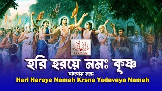 হরি হরয়ে নমঃ কৃষ্ণ যাদবায়  নমঃ | Hari Haraye Namah Krsna Yadavaya Namah | हरि हराय नमः | Iskcon